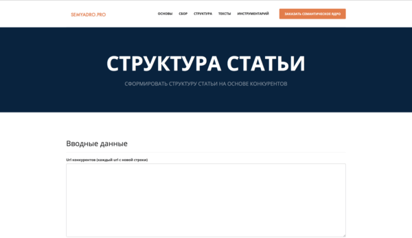SEO-генератор структуры статьи от semyadro.pro