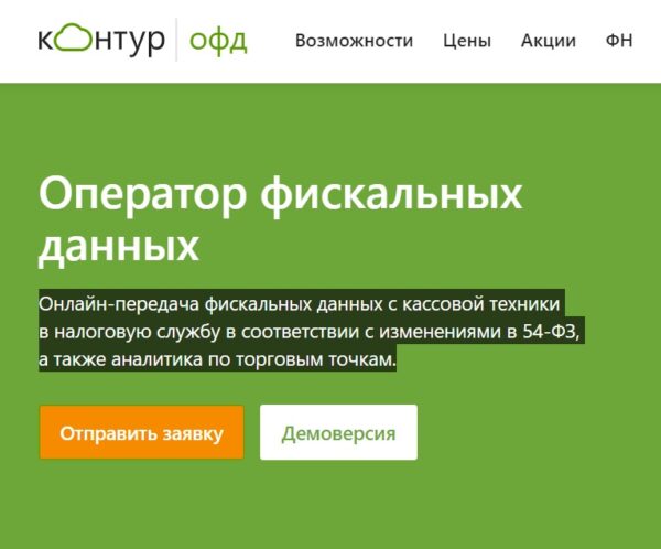 Контур.ОФД
