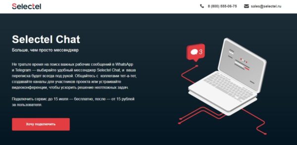 Selectel Chat