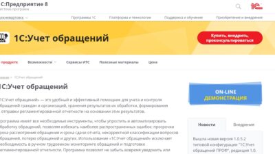 1С:Учет обращений