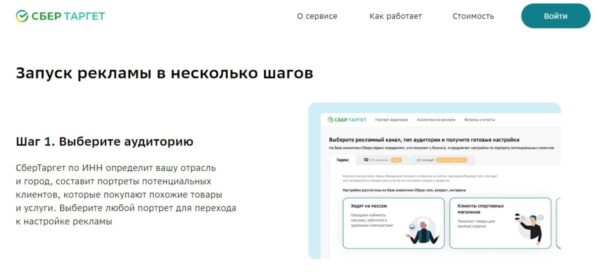СберТаргет